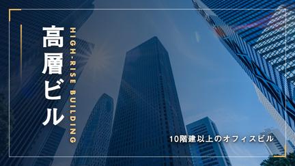 高層ビル