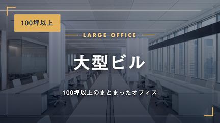 大型ビル（100坪以上）