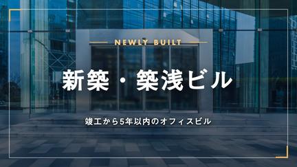 新築・築浅ビル