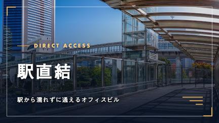 駅直結