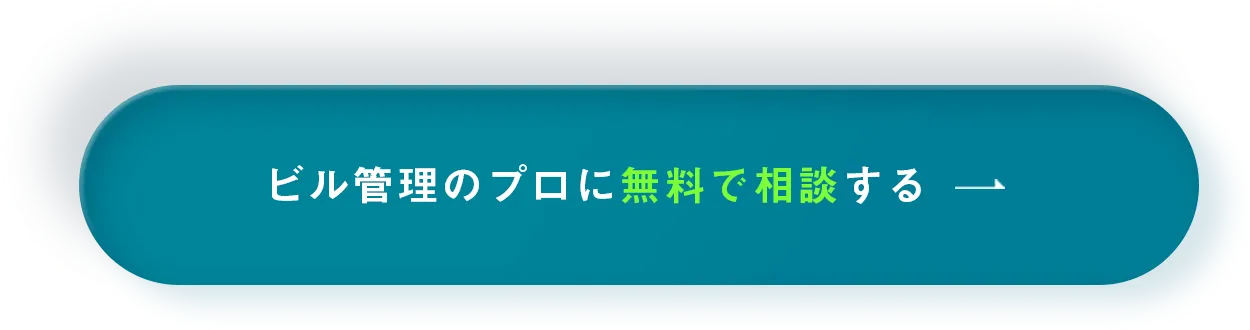 ビル管理のプロに無料で相談する